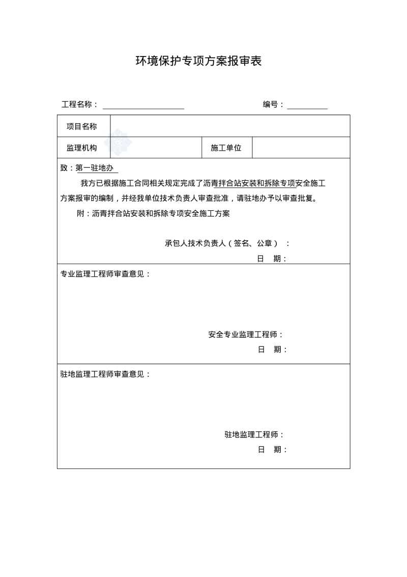 【优质文档】沥青拌合站环保专项方案.pdf_第1页
