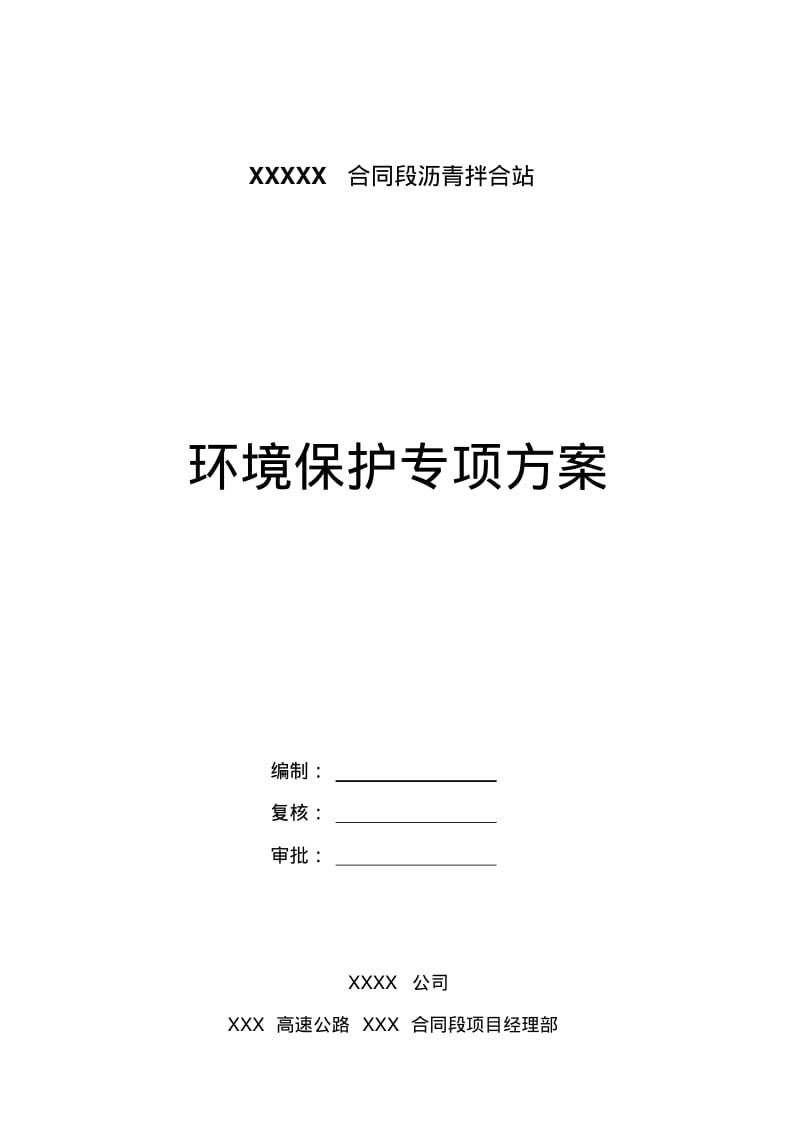 【优质文档】沥青拌合站环保专项方案.pdf_第2页