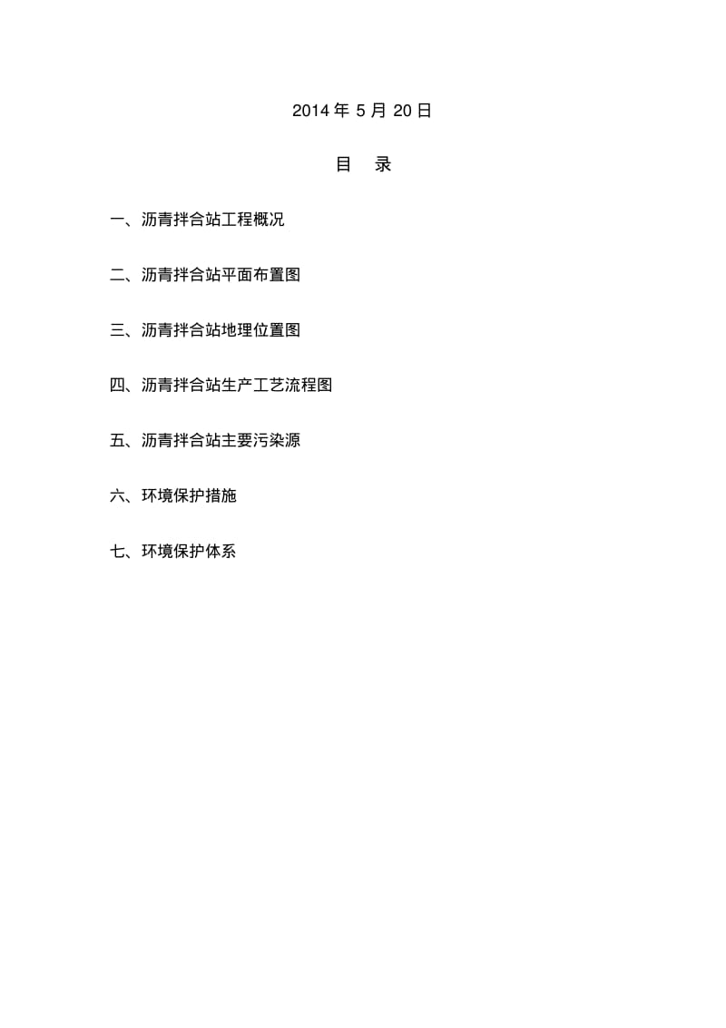 【优质文档】沥青拌合站环保专项方案.pdf_第3页