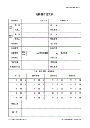 【优质文档】电梯维保作业计划及实施记录.pdf