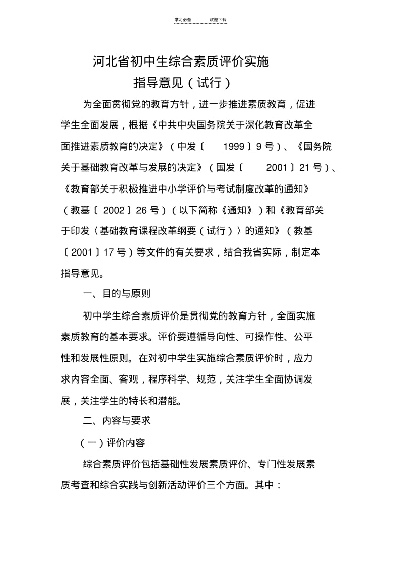 【优质文档】河北省初中生综合素质评价实施.pdf_第1页