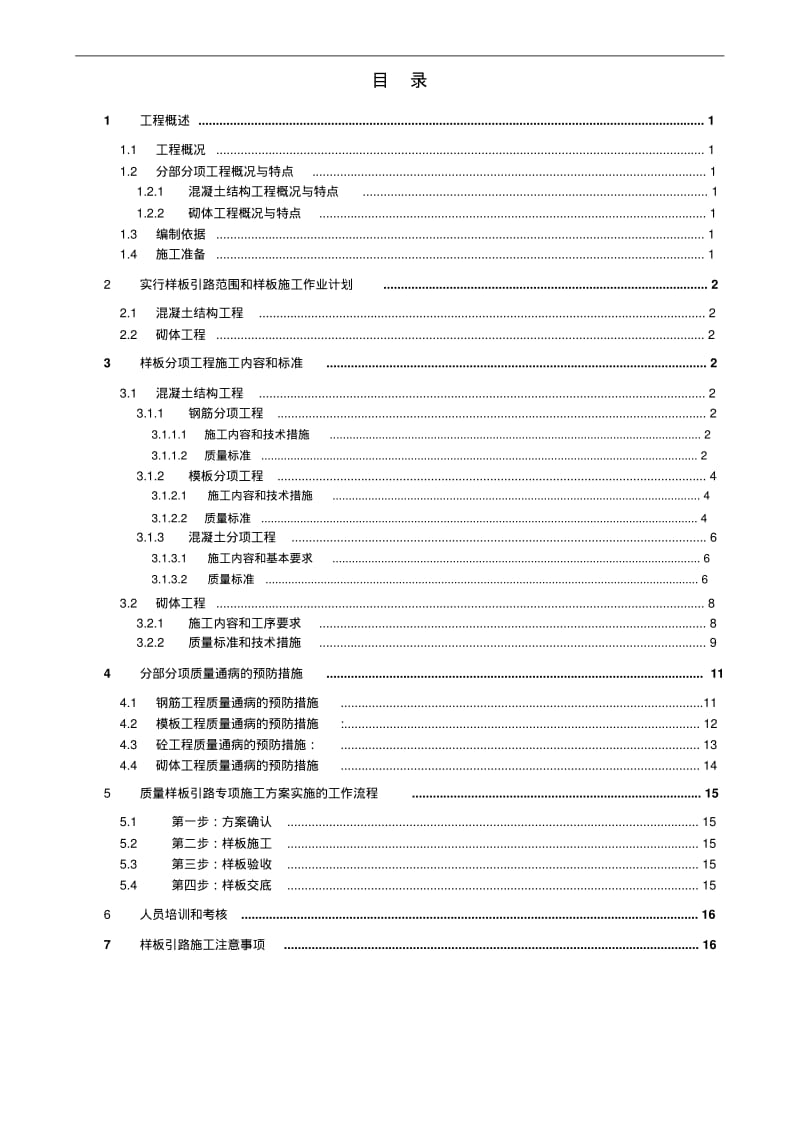 【优质文档】质量样板引路专项施工方案.pdf_第1页