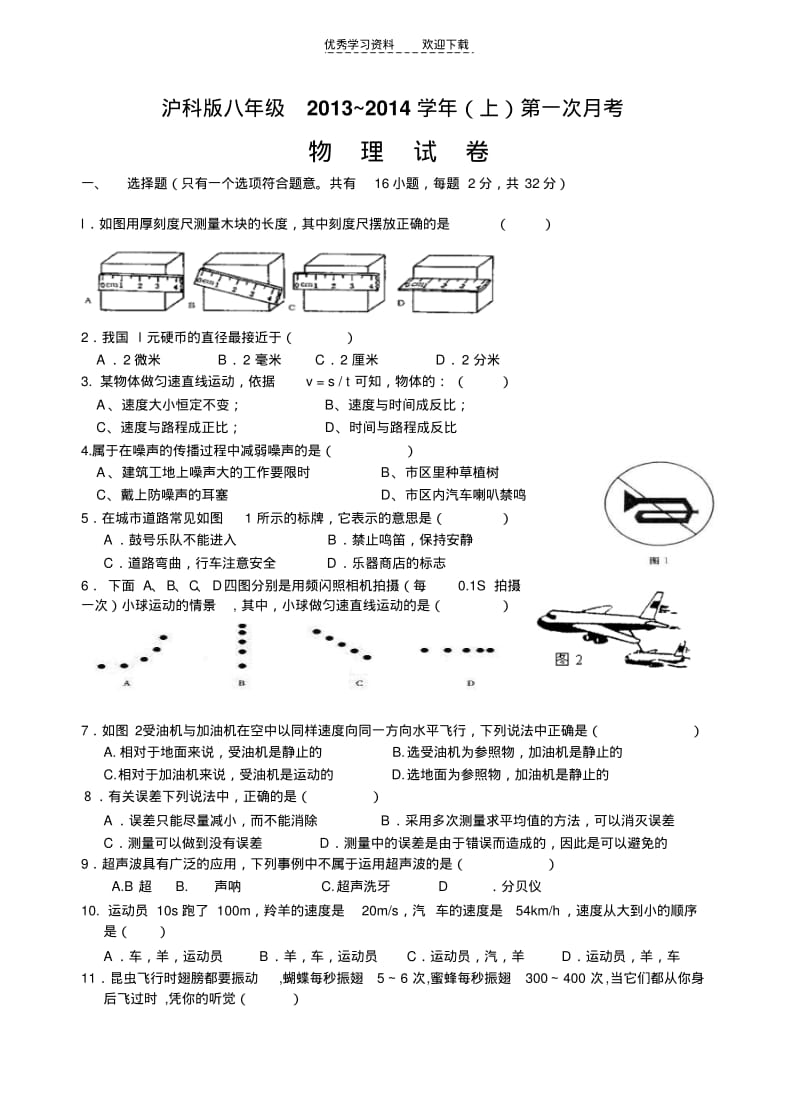 【优质文档】沪科版八年级上物理月考试卷.pdf_第1页