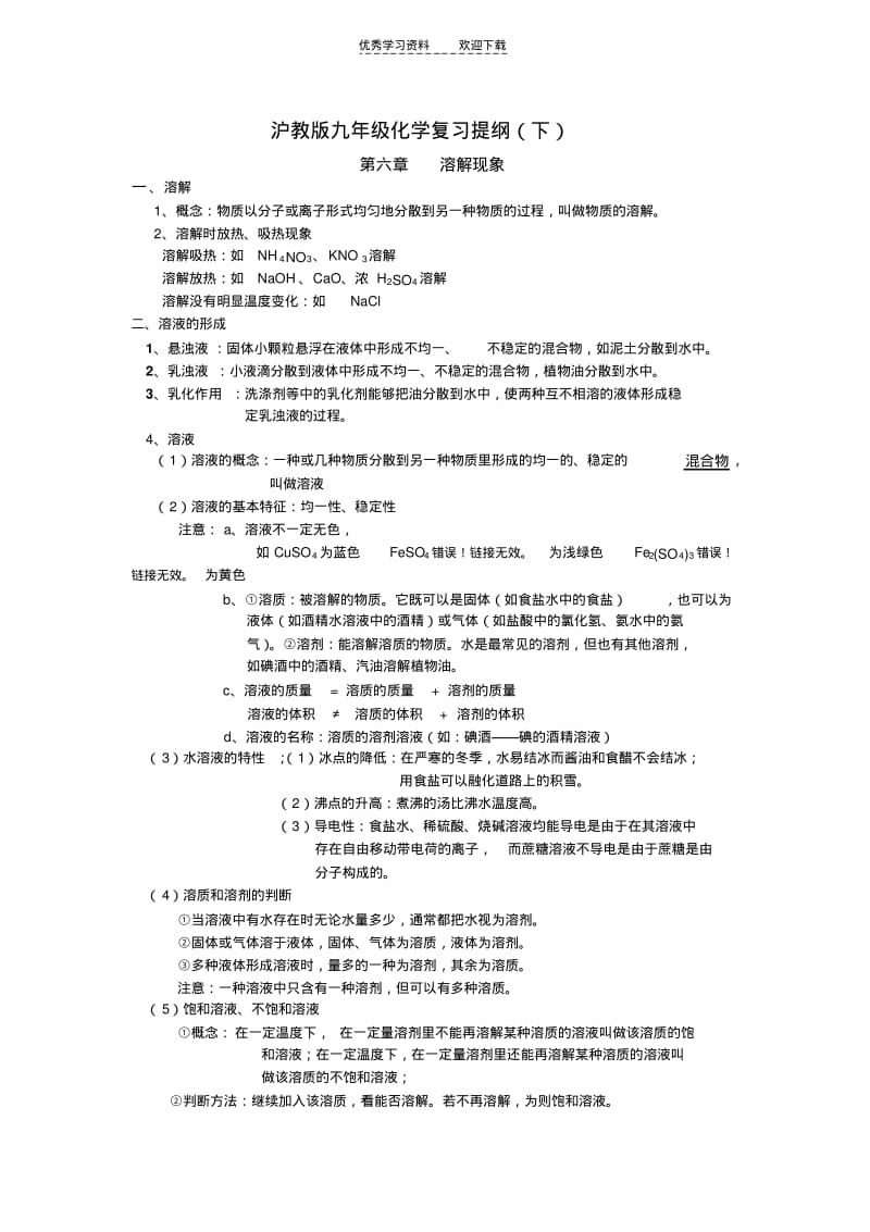 【优质文档】沪教版九年级化学复习提纲(下).pdf_第1页