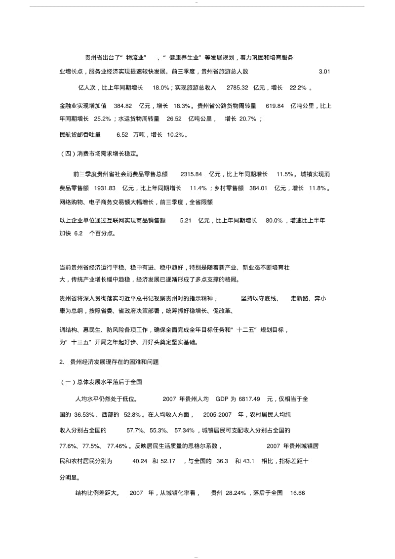 【优质文档】贵州经济发展状况及发展方略.pdf_第2页