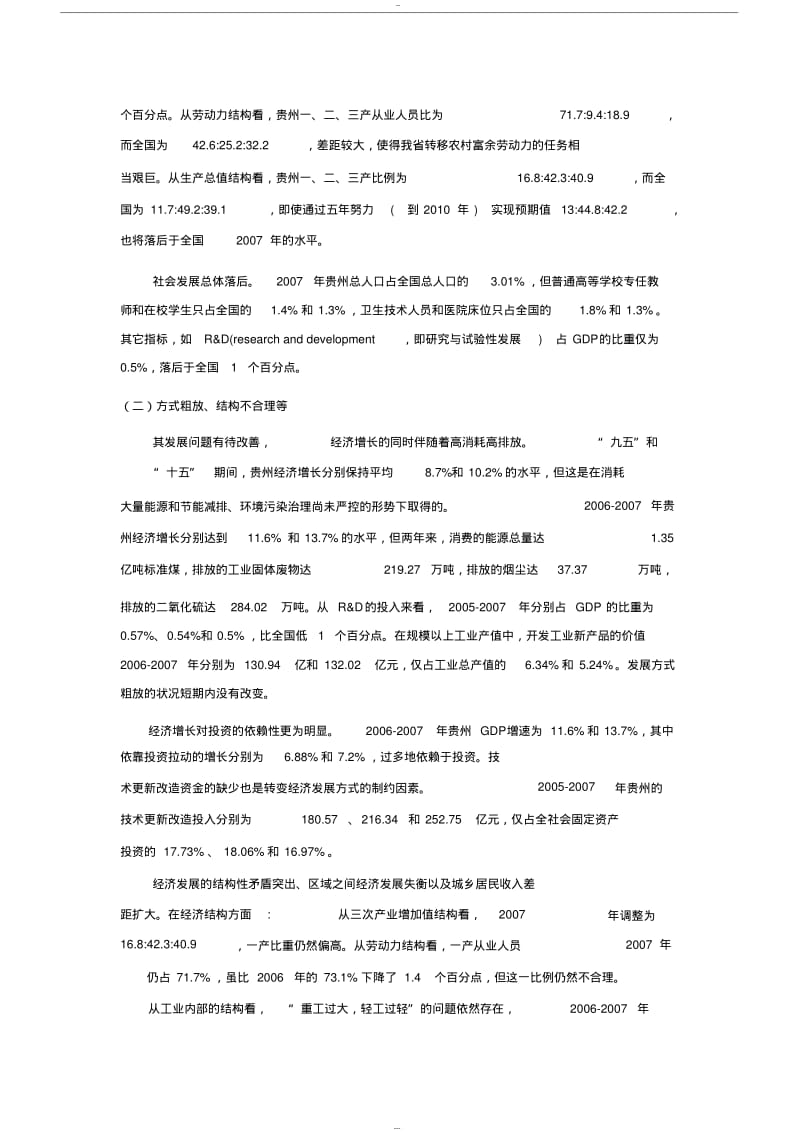 【优质文档】贵州经济发展状况及发展方略.pdf_第3页