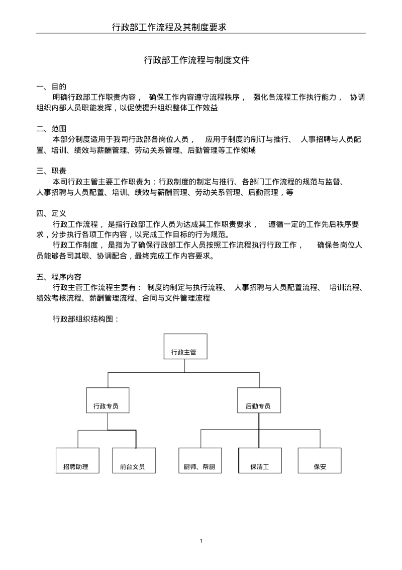 【优质文档】行政部工作流程与制度文件.pdf_第1页