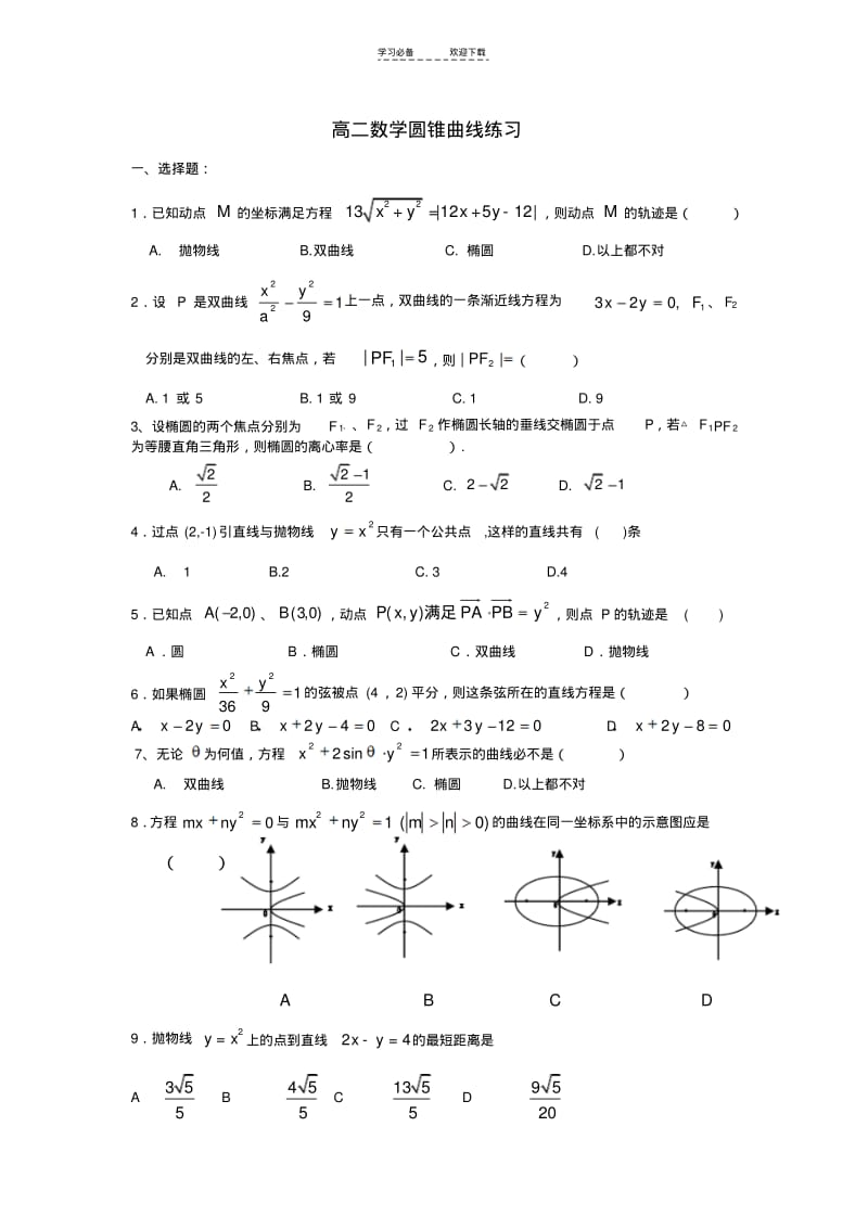 【优质文档】江苏省高二圆锥曲线测试题(含答案).pdf_第1页