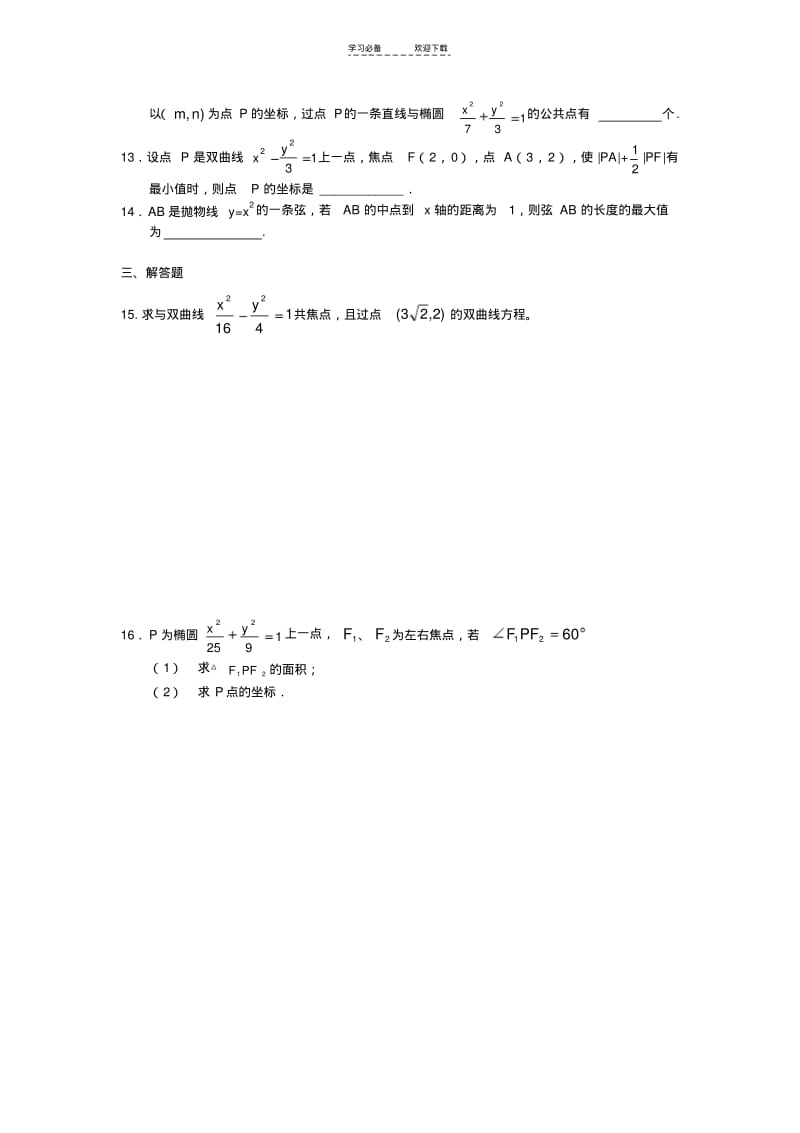 【优质文档】江苏省高二圆锥曲线测试题(含答案).pdf_第3页