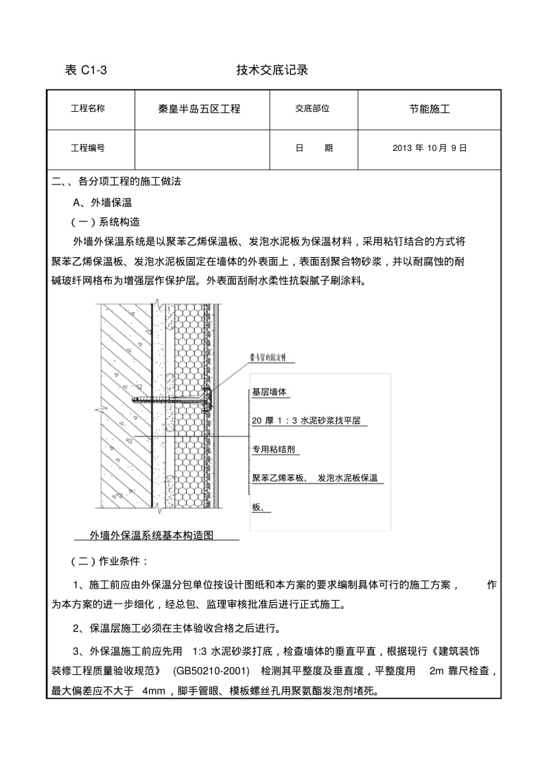 【优质文档】节能技术交底1.pdf_第2页