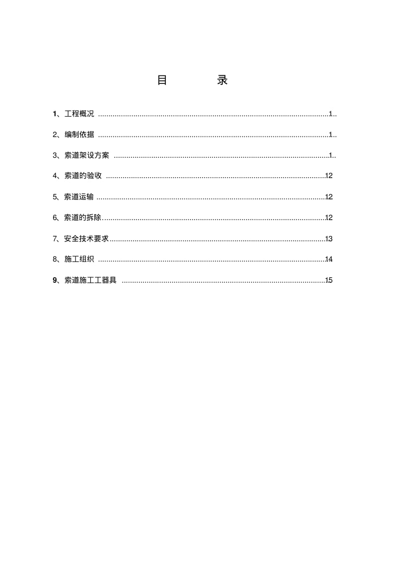 【优质文档】索道施工方案分享版.pdf_第1页