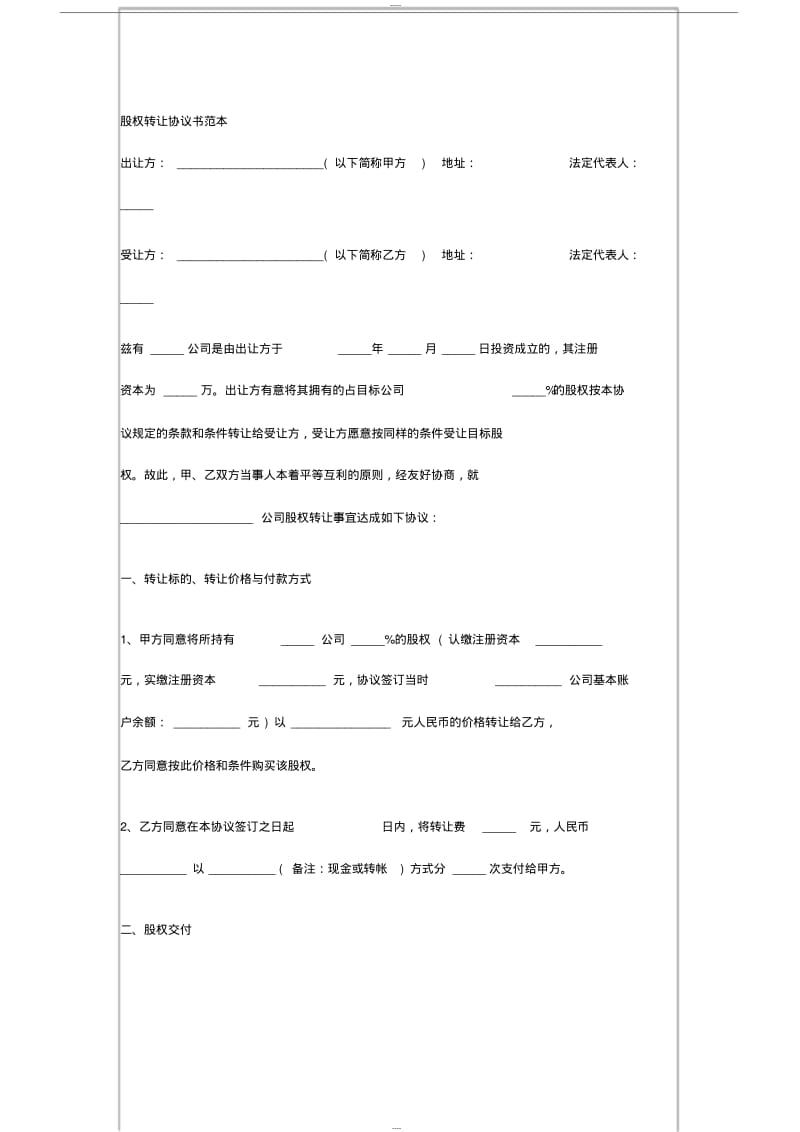 【优质文档】股权转让协议书范本.pdf_第1页