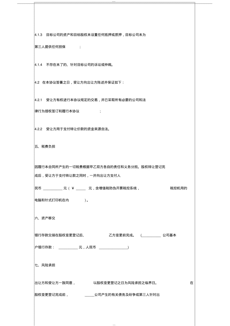 【优质文档】股权转让协议书范本.pdf_第3页