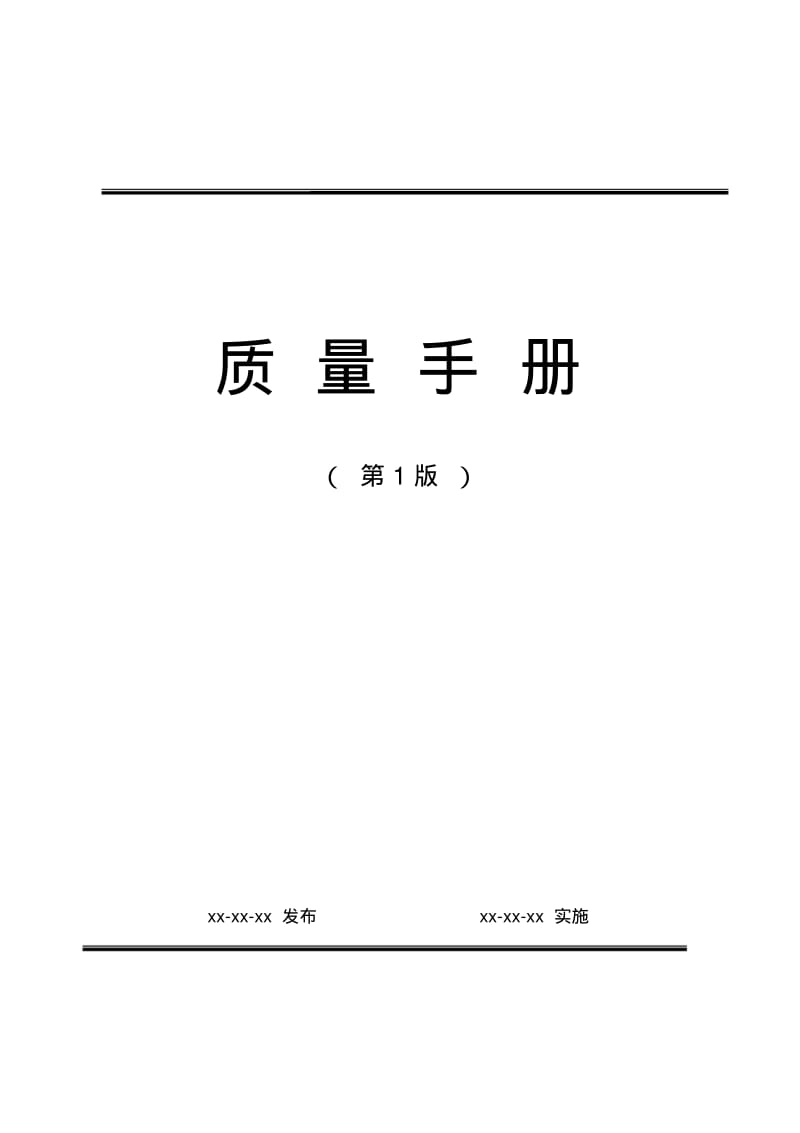 【优质文档】消防检测质量手册.pdf_第1页