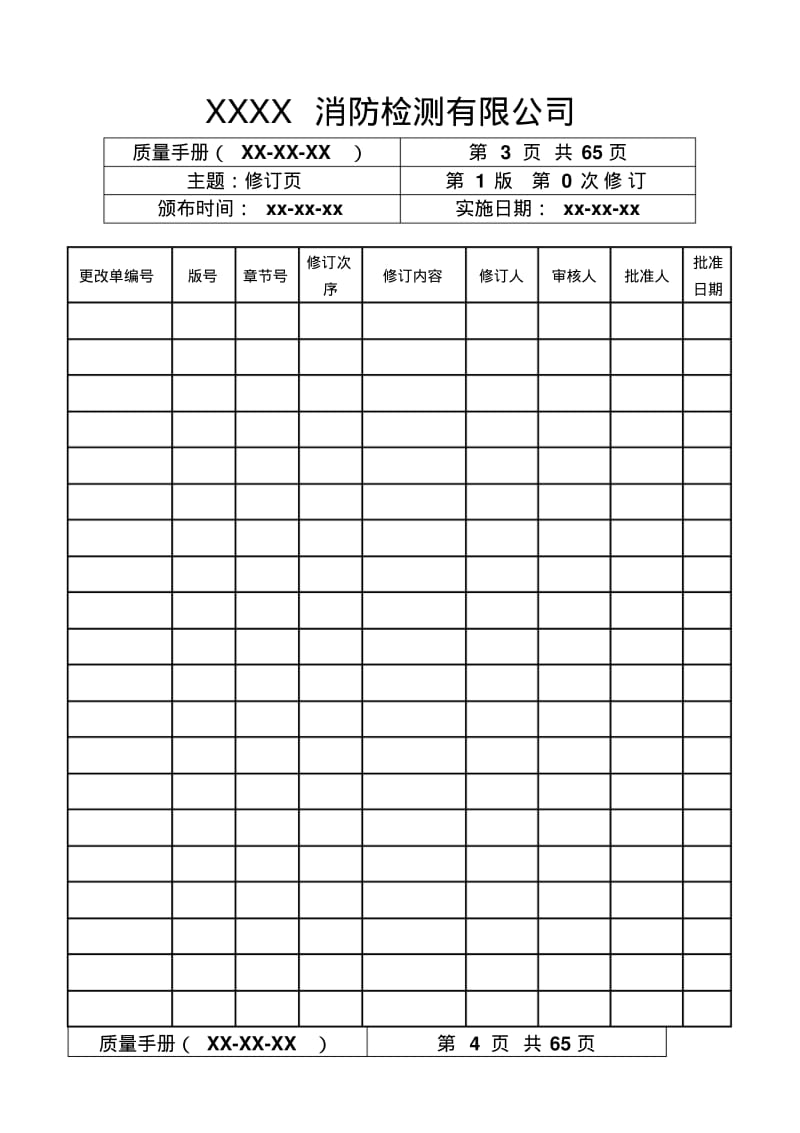 【优质文档】消防检测质量手册.pdf_第3页