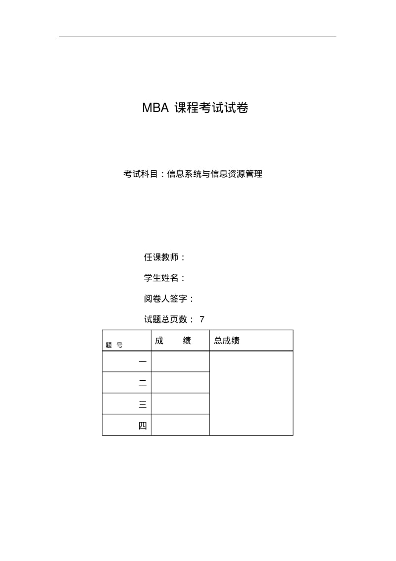【优质文档】管理信息系统资料.pdf_第1页