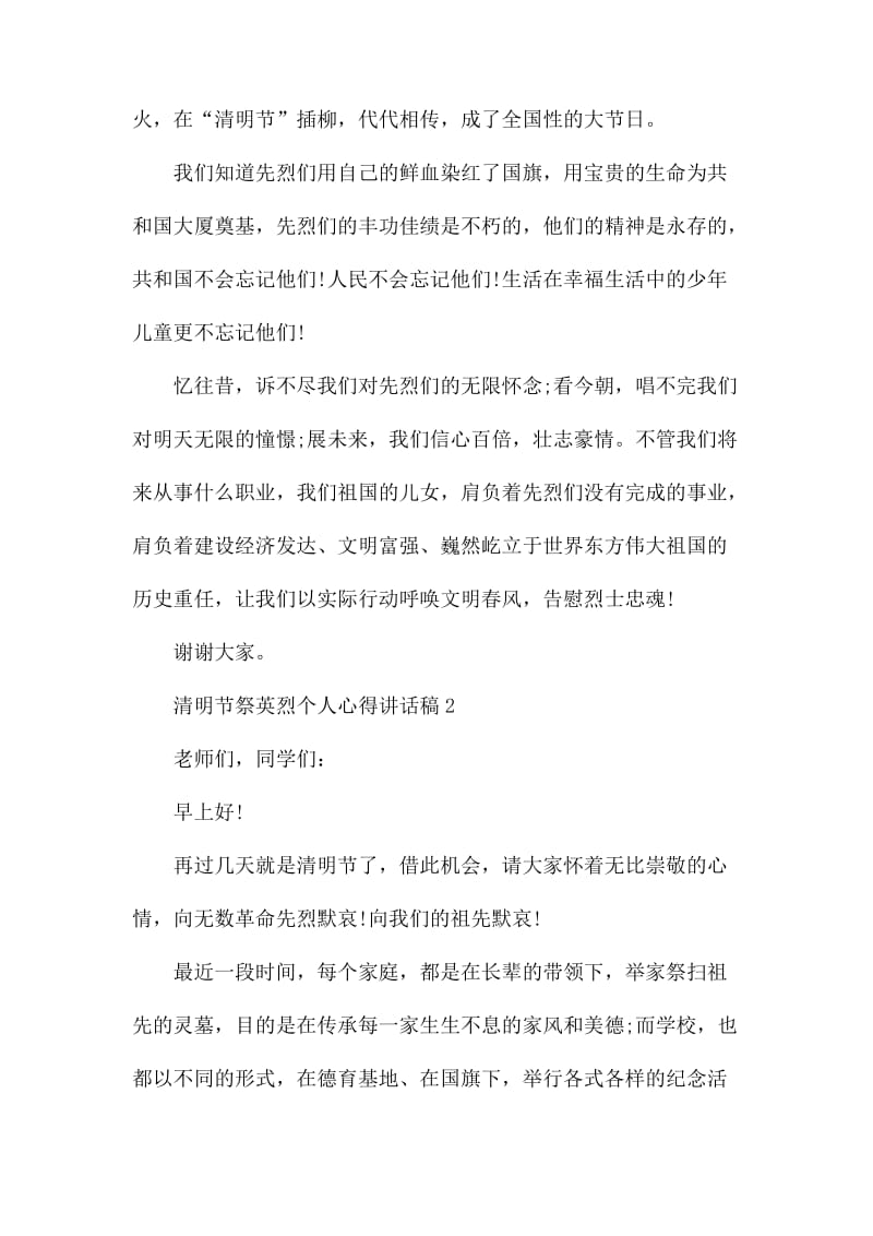 2020年最新清明节祭英烈个人心得讲话稿范文5篇.docx_第2页