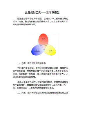 【优质文档】生涯规划工具——三叶草模型.pdf