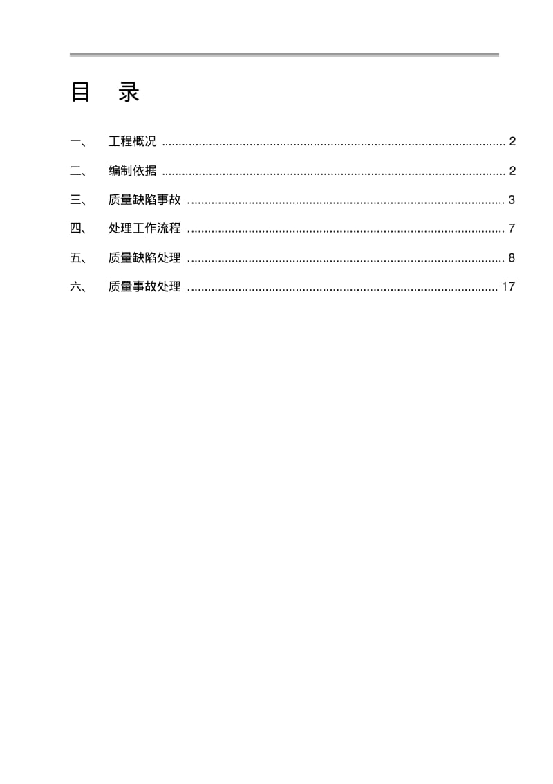 【优质文档】质量缺陷事故处理方案.pdf_第1页