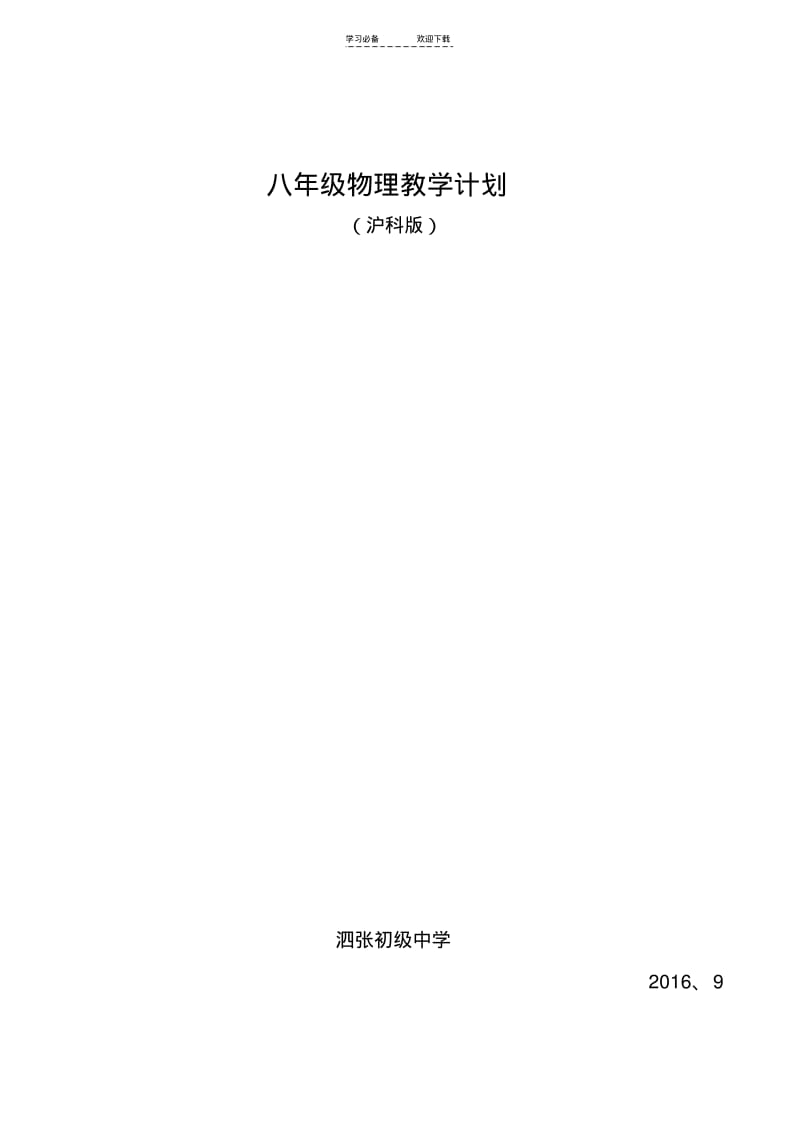 【优质文档】沪科版八年级物理教学计划.pdf_第1页