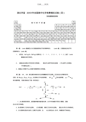 【优质文档】清北学堂年全国高中化学竞赛模拟试卷(四).pdf