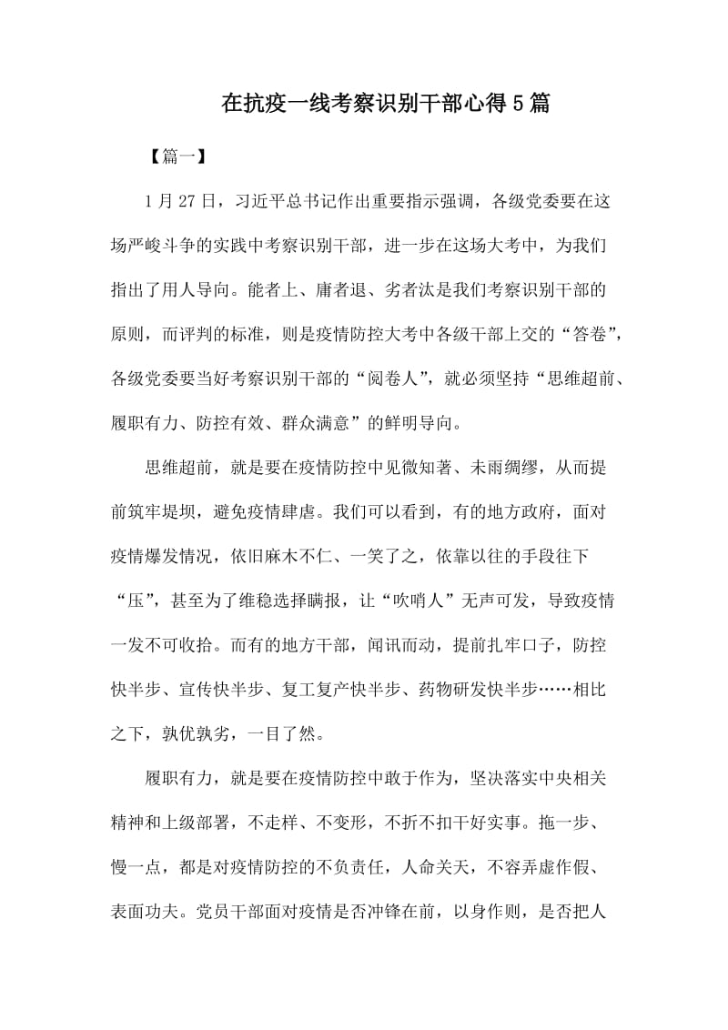 在抗疫一线考察识别干部心得5篇.docx_第1页