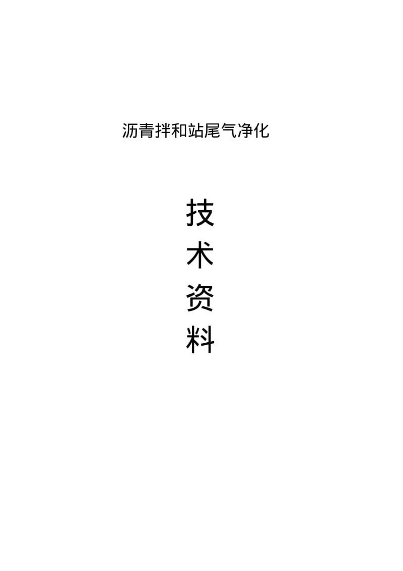 【优质文档】沥青拌和站尾气净化.pdf_第1页