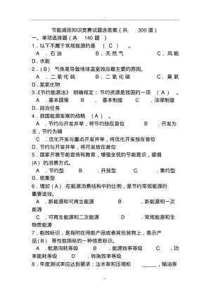 【优质文档】节能减排知识竞赛试题含答案(共300道).pdf