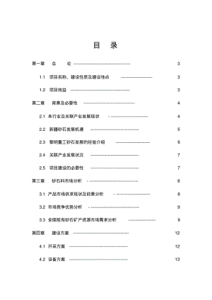 【优质文档】砂石料场建设项目可行性研究报告项目建议书.pdf