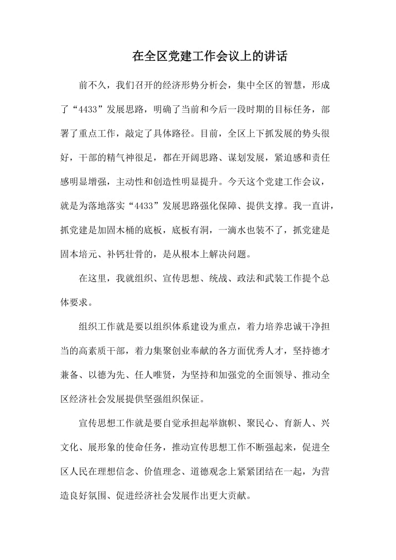 在全区党建工作会议上的讲话.docx_第1页