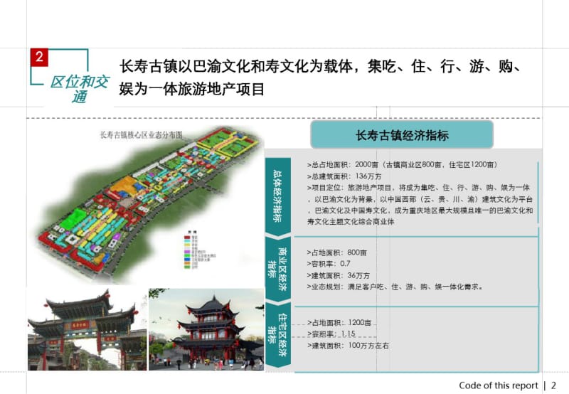 【优质文档】重庆长寿古镇项目案例分析.pdf_第2页