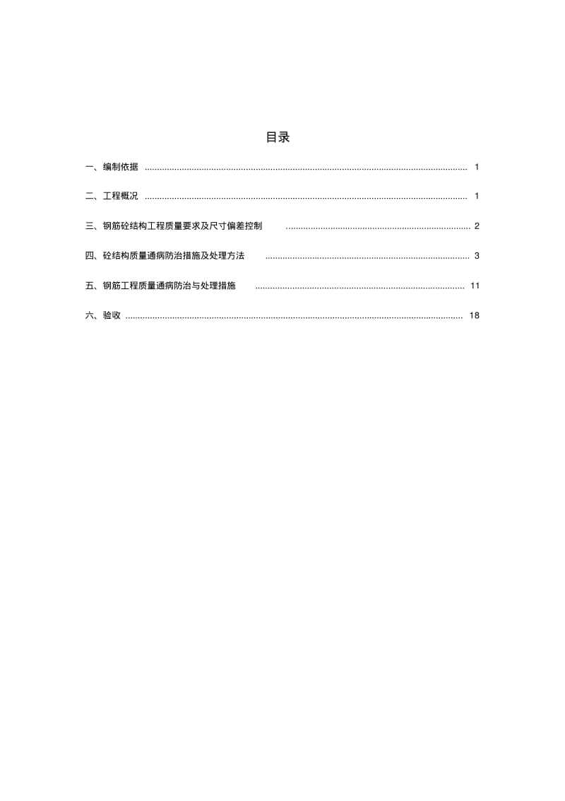 【优质文档】质量缺陷处理方案改后.pdf_第1页