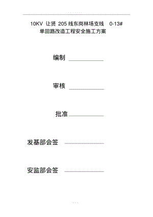 【优质文档】电力工程施工技术方案89972.pdf