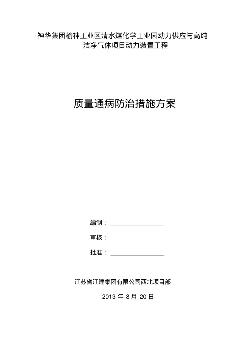 【优质文档】质量通病防治措施最全版.pdf_第1页
