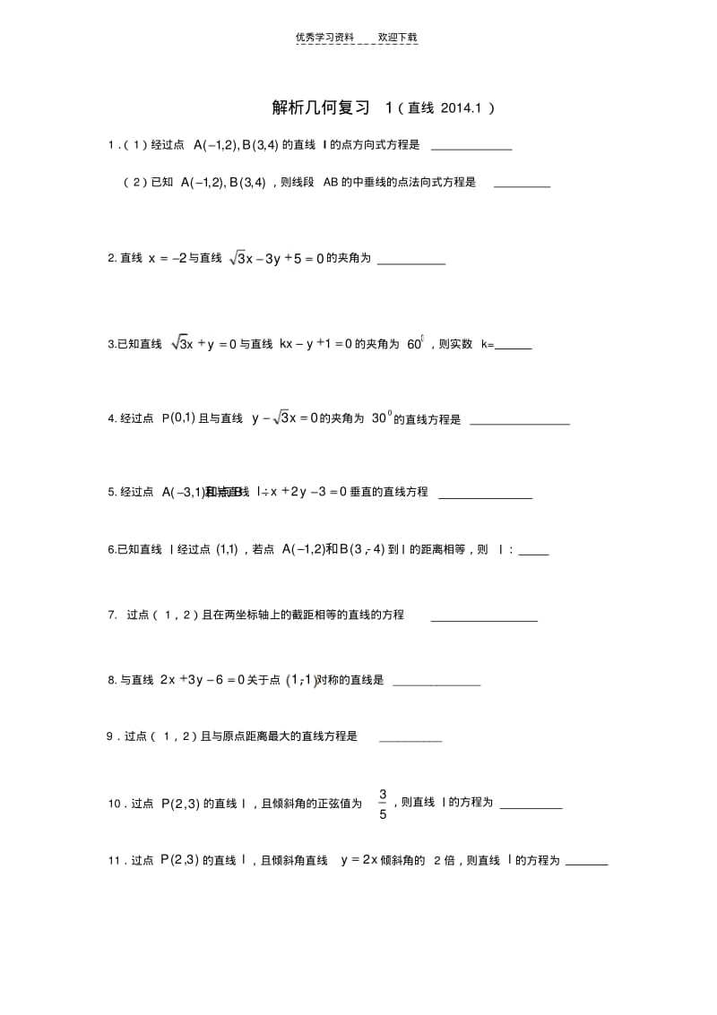 【优质文档】解析几何总复习(沪教版).pdf_第1页