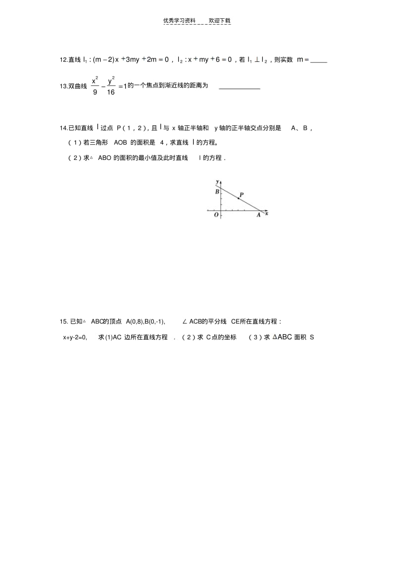 【优质文档】解析几何总复习(沪教版).pdf_第2页
