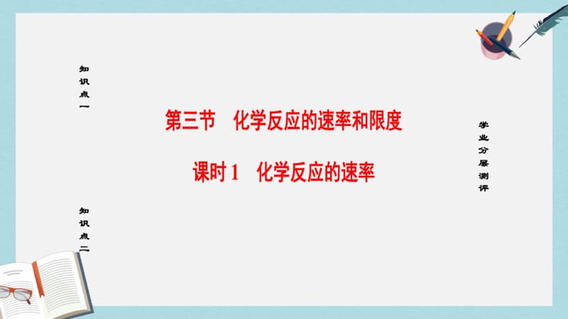 【优质文档】高中化学第2章化学反应与能量第3节化学反应的速率和限度课时1化学反应的速率课件新人教版必修2.pdf_第1页