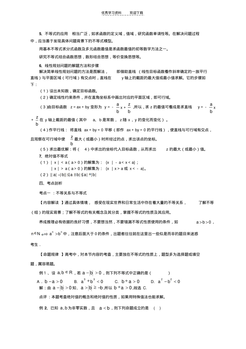 【优质文档】高三不等式复习(教师版).pdf_第3页
