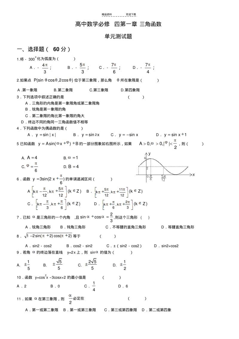 【优质文档】高中数学数学必修四第一章三角函数单元测试题--北师大版.pdf_第1页