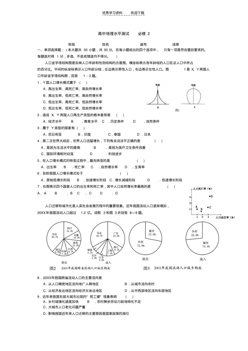 【优质文档】高中地理水平测试.pdf_第1页