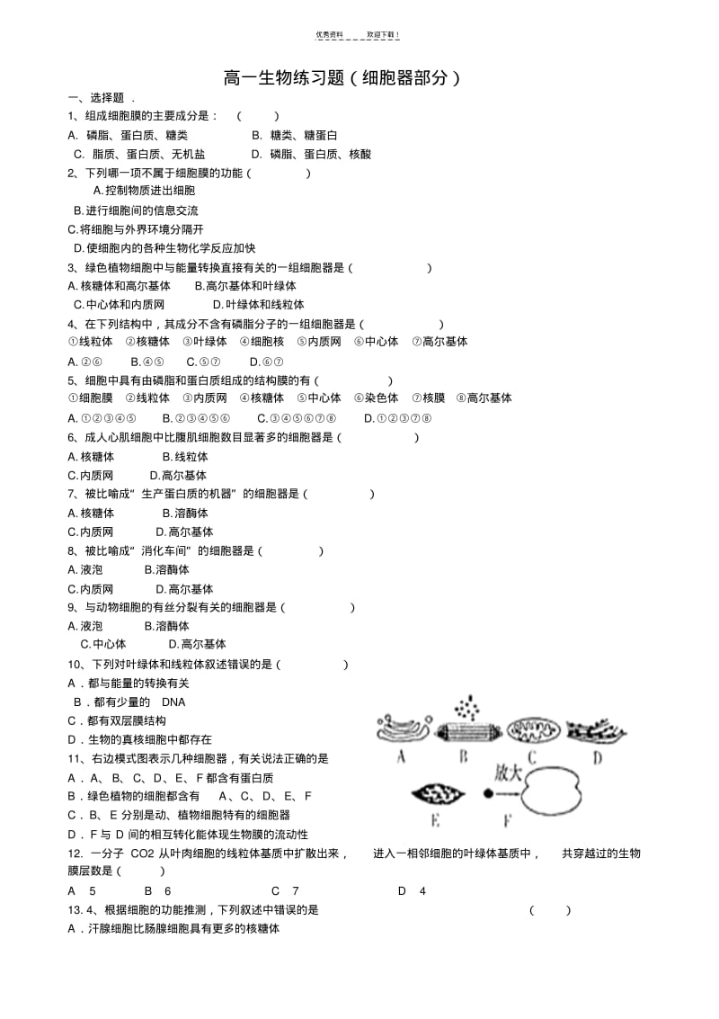 【优质文档】高一生物练习题(细胞器部分).pdf_第1页