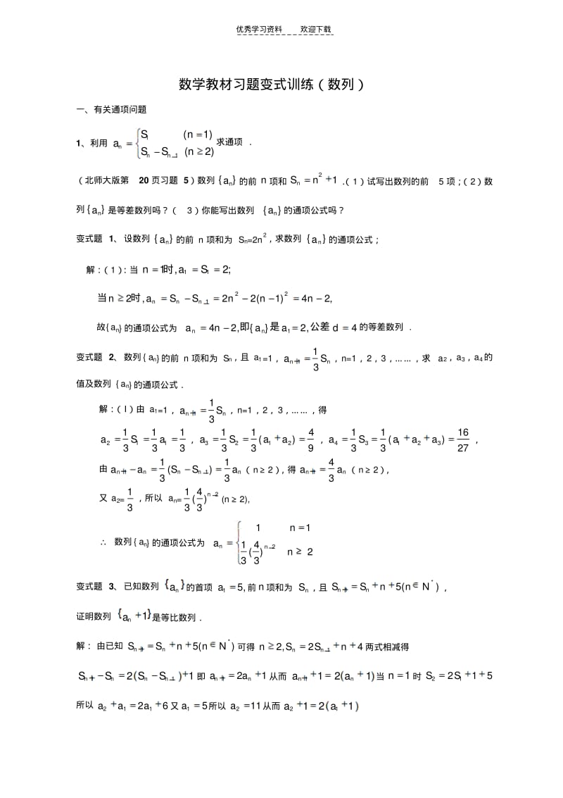 【优质文档】高一数学教材习题变式训练(数列).pdf_第1页