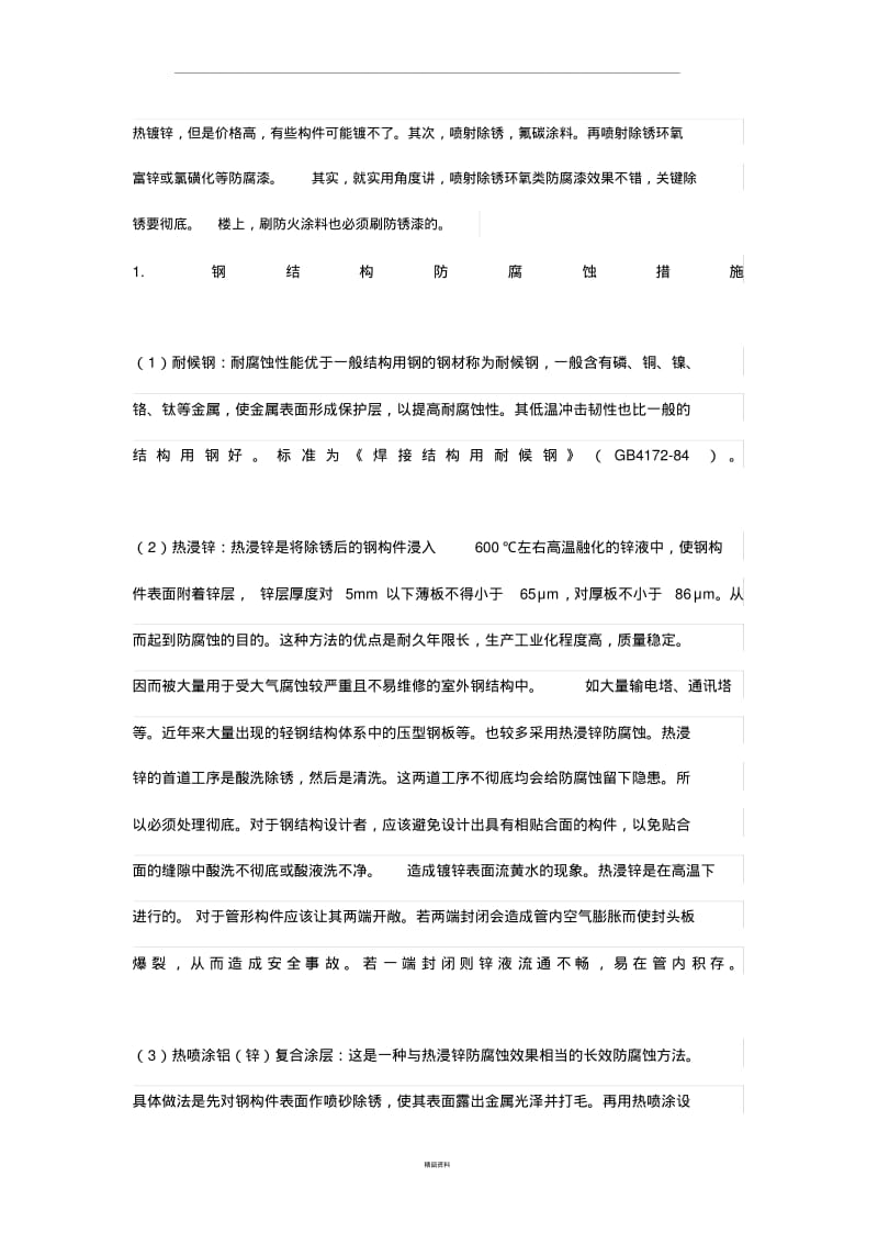 【优质文档】钢结构防腐措施.pdf_第1页