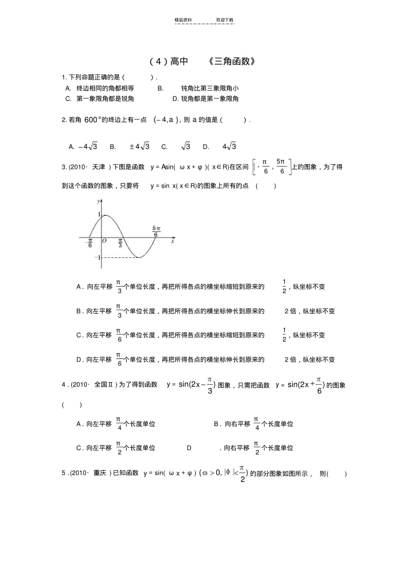 【优质文档】高中数学-第一章《三角函数》测试题-新人教A版.pdf_第1页