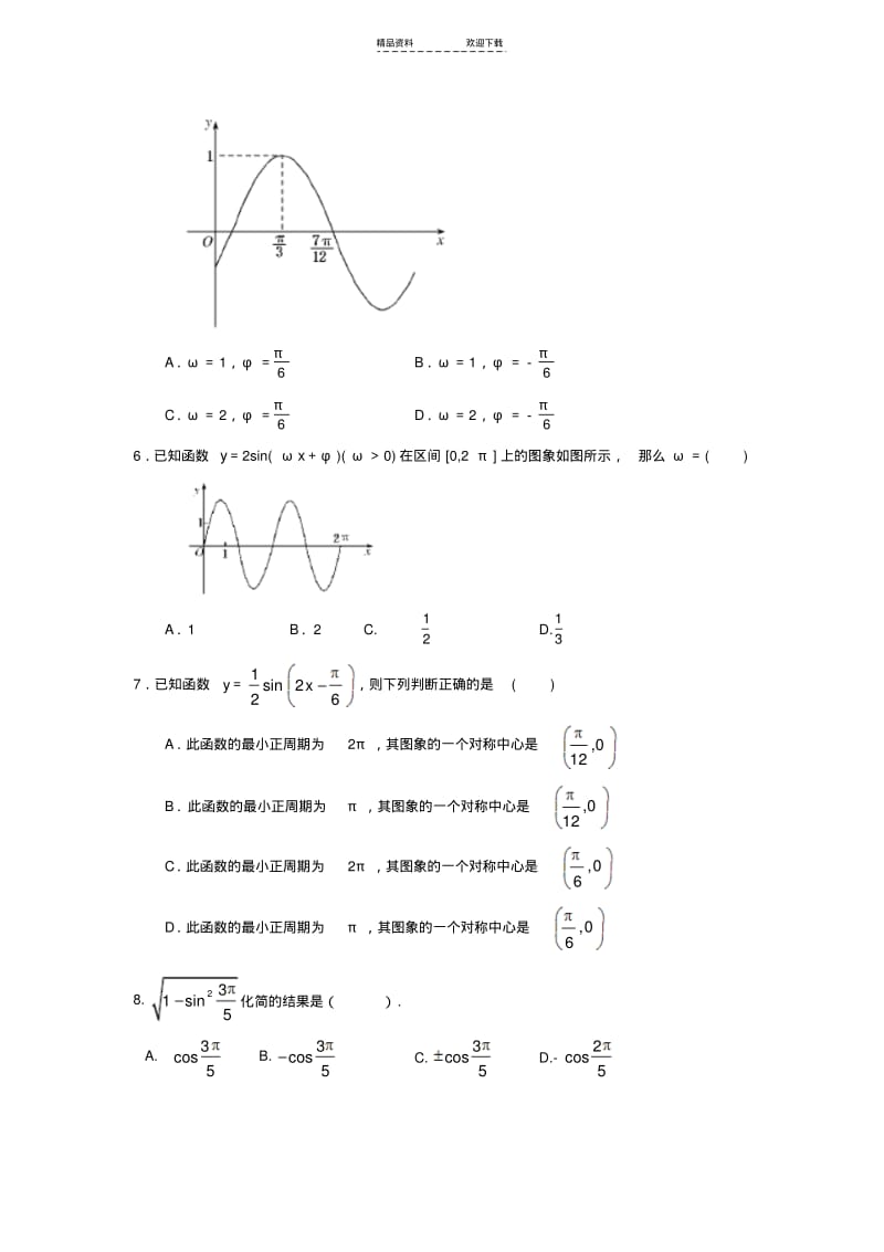 【优质文档】高中数学-第一章《三角函数》测试题-新人教A版.pdf_第2页