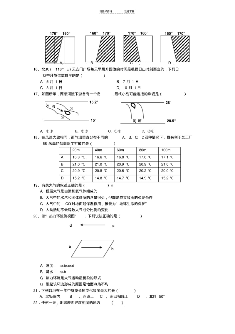 【优质文档】高一地理上册九月月考试题.pdf_第3页