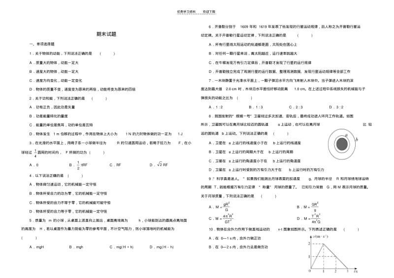 【优质文档】高一物理必修二期末试题及答案版.pdf_第1页