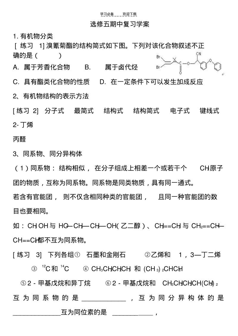 【优质文档】高中化学选修五期中复习学案.pdf_第1页