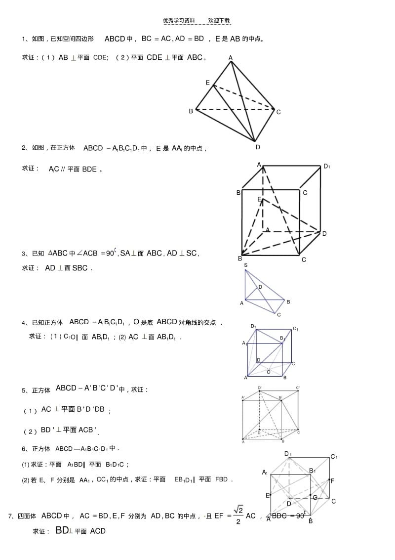 【优质文档】高一数学常考立体几何证明题及答案.pdf_第1页
