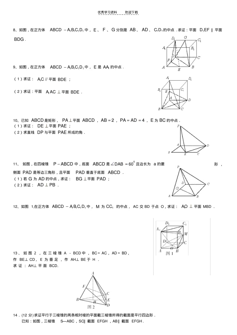 【优质文档】高一数学常考立体几何证明题及答案.pdf_第2页